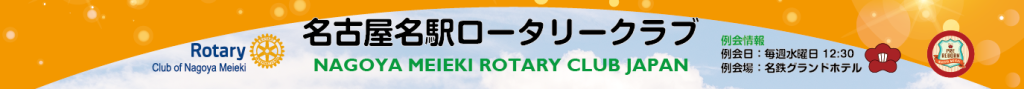 20240724_名古屋名駅ロータリークラブバナー.png