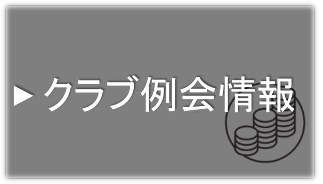 クラブ例会情報