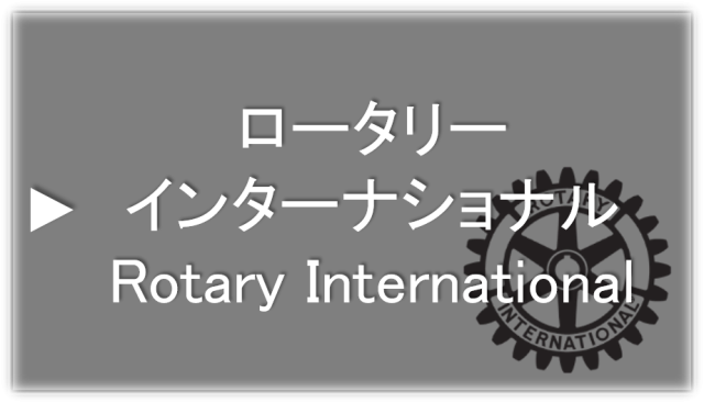 ロータリーインターナショナル