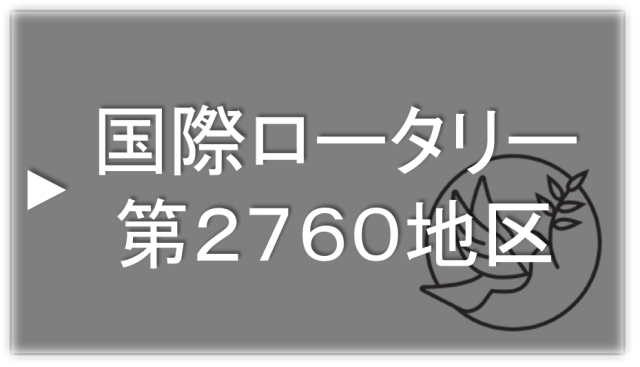 国際ロータリー2760地区